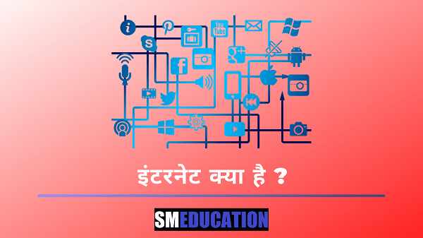 What is internet in Hindi