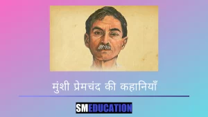 Munshi Premchand ki kahaniyan