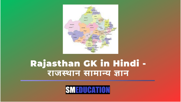 Rajasthan GK in Hindi